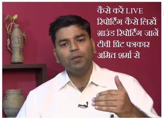 कैसे करें LIVE रिपोर्टिंग, प्रिंट टीवी दोनों के लिए उपयोगी
