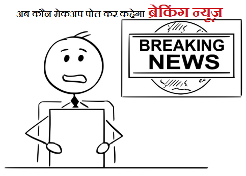 अचानक एंकरलैस हो गया एक न्यूज चैनल